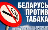 Бел_против-табака